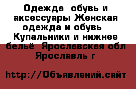 Одежда, обувь и аксессуары Женская одежда и обувь - Купальники и нижнее бельё. Ярославская обл.,Ярославль г.